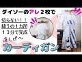 ダイソーのアレ2枚で、切らない!縫うの一ヶ所だけ❣️13分でできる涼しげ夏のカーデガン❣️