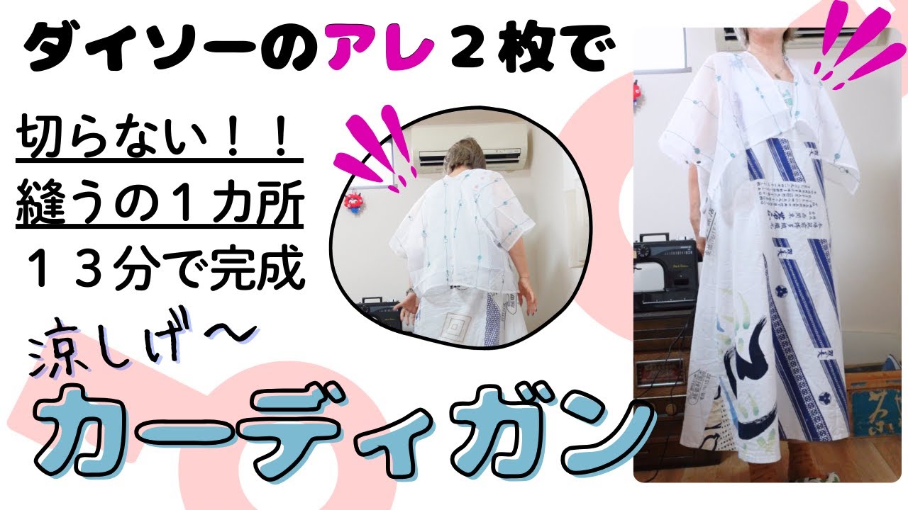 Use two pieces from Daiso, no cutting required! Only one stitch