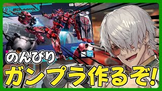 【カメラ付き】のんびりお昼にガンプラづくり雑談～HG 赤いガンダム～【アルランディス/ホロスターズ】