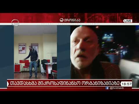 მიკროსაფინანსო ორგანიზაციაზე თავდამსხმელი პირი სამ მოთხოვნაზე საუბრობს