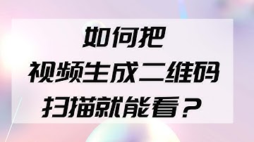 视频如何生成二维码，别人一扫描就能看呢