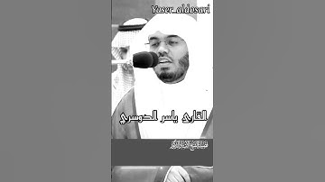 #القارئ_ياسر_الدوسري #القرآن_الكريم #تلاوة_خاشعة #تلاوة_هادئة #ارح_قلبك