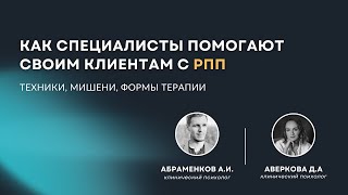 Прямой эфир &quot;Как специалисты помогают своим клиентам с РПП: техники, мишени, формы терапии&quot;