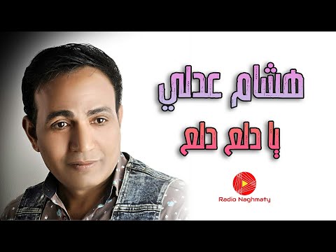 هشام عدلي يادلع دلع