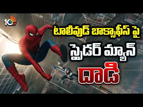 Spider-Man: Brand New Day | Box Office Collections | టాలీవుడ్ బాక్సాఫీస్ పై స్పైడర్ మ్యాన్ దాడి - 10TVNEWSTELUGU
