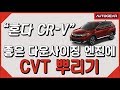 2019 혼다 CR-V 주행편 좋은 다운사이징 엔진에 CVT 뿌리기