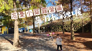 Camping Vlog#5｜忘憂小築｜超美雲海｜落羽松彩虹屋｜親子 ... 