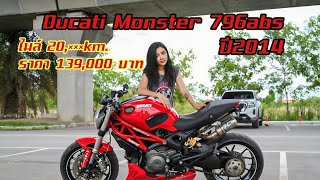 Ducati Monster 796abs 2014 ยังน่าขี่อยู่มั้ย?- ไมล์20,×××km. Vาย 139,000 บาท