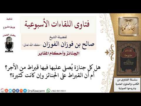 هل إذا صليت صلاة الجنازة على أكثر من جنازة يكون بكل واحدة قيراط من الأجر لمعالي الشيخ صالح الفوزان