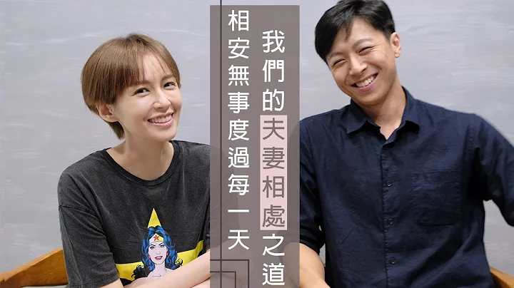 我们的夫妻相处之道，学习相安无事度过每一天✿ 袁艾菲＆老鱼 - 天天要闻