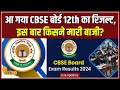 CBSE Board 12th Result 2024: CBSE 12th का रिजल्ट जारी, किसने मारी बाज़ी? देखिए पूरी लिस्ट | #local18