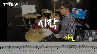 시작(동영상악보)-가호-노창국-일산드럼학원,화정드럼학원,드럼악보,드럼커버,Drum cover,drumsheetmusic,drumscore