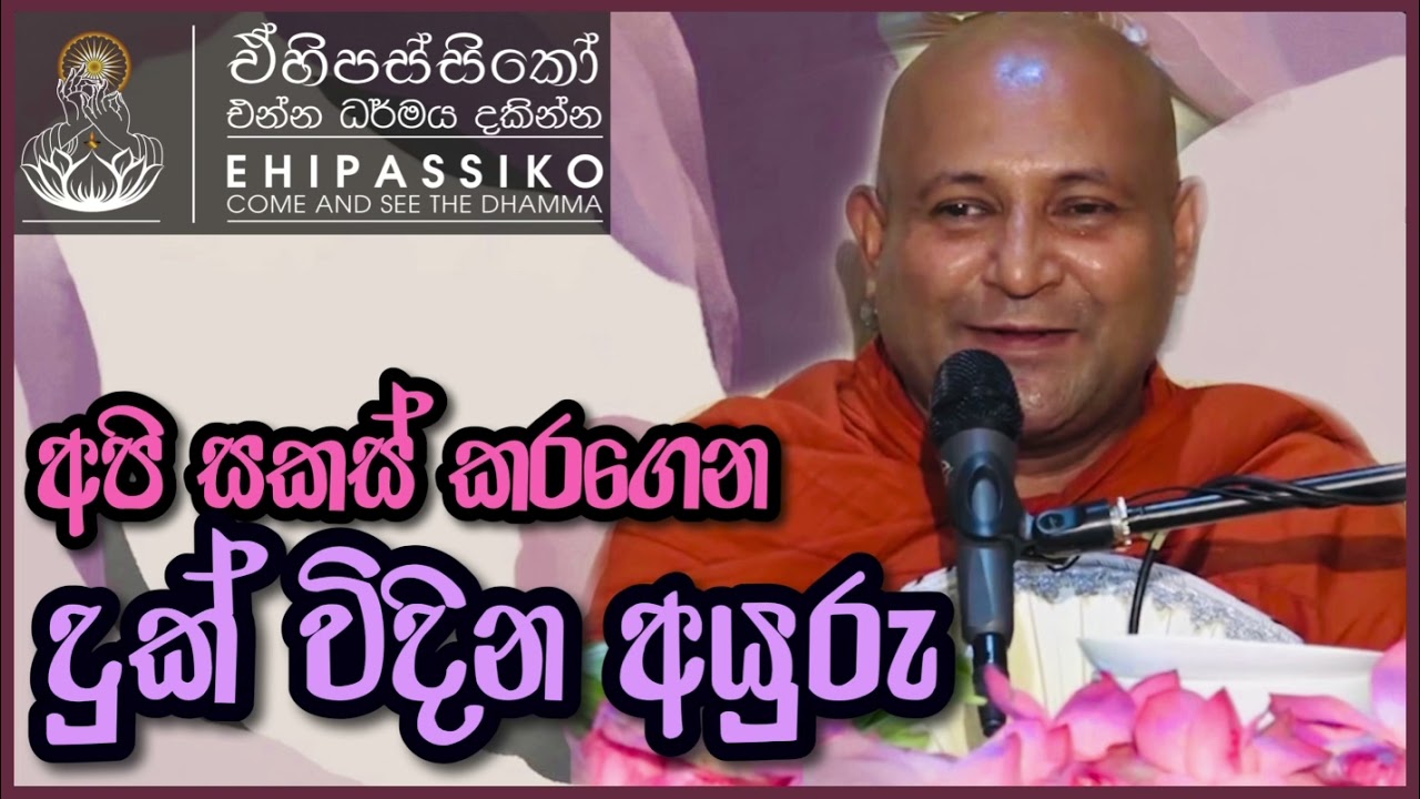 අපි සකස්කරගෙන දුක් විදින අයුරු | Ven. Mankadawala Sudassana Thero |අතිපූජ්‍ය මාන්කඩවල සුදස්සන හිමි