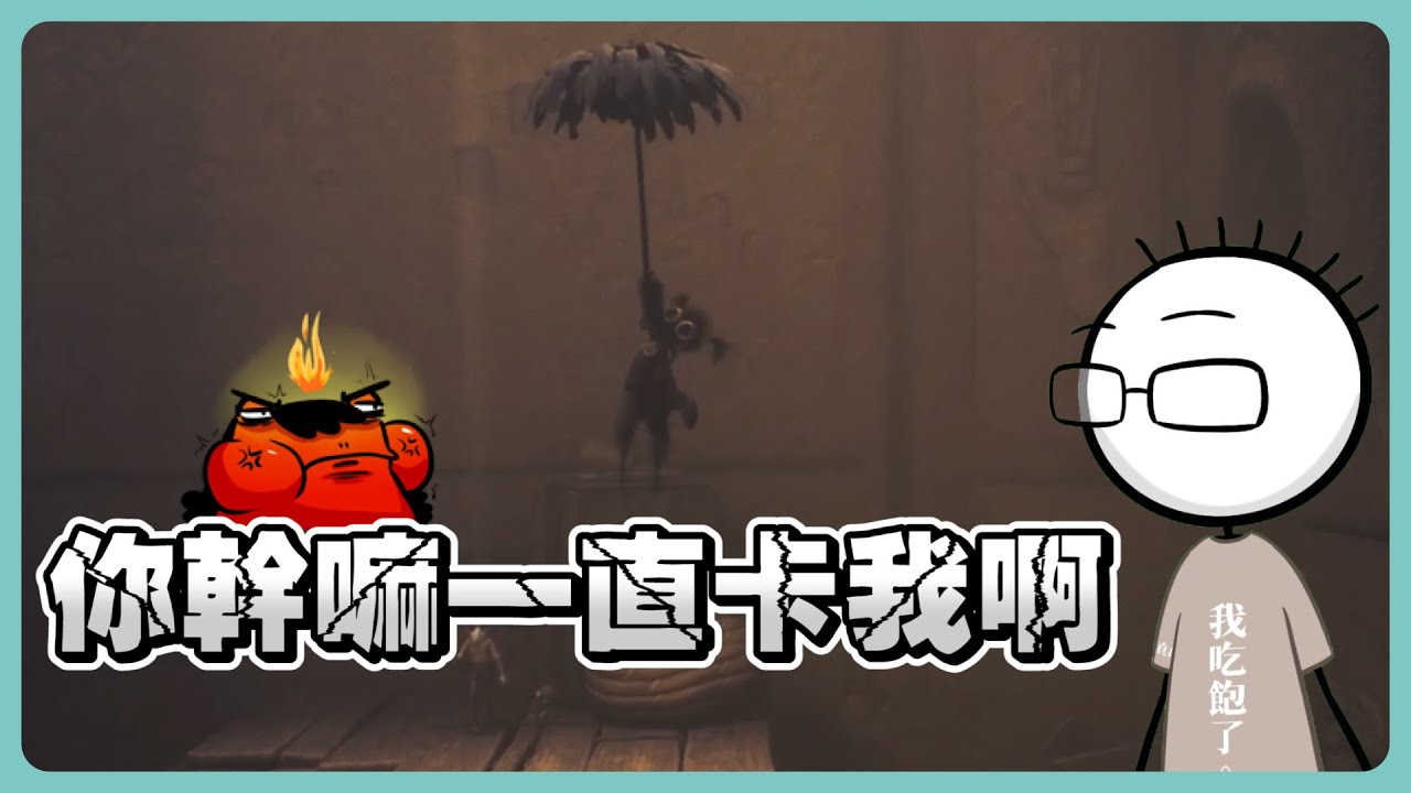 《八毛精華》你是故意的是不是😡│feat.老王│小小夢魘3 - Little Nightmares 3│2025.10.17