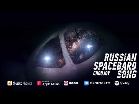 BIRCHPUNK - RUSSIAN SPACEBARD SONG "CHOOJOI"// КОСМОБАРДОВСКАЯ ПЕСНЯ "ЧУЖОЙ"