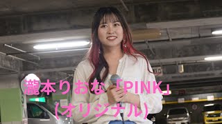 瀧本りおな「PINK」(オリジナル)、そよら古川橋駅前店５F、２４.０５.１９