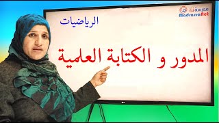 المدور و الكتابة العلمية