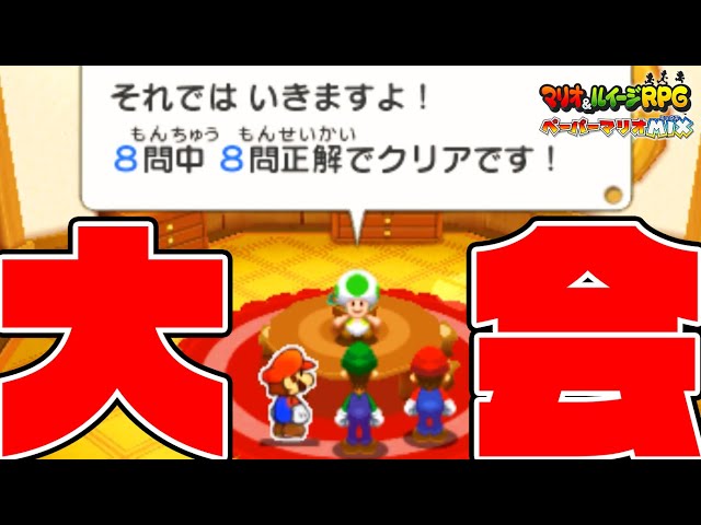 #46【クイズ大会がガチハードになってカムバック】8問全問正解で全地域のクイズマスターを倒すぞ！【マリオ＆ルイージRPGペーパーマリオMIX実況】