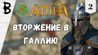 Total War: Attila Франки #2 