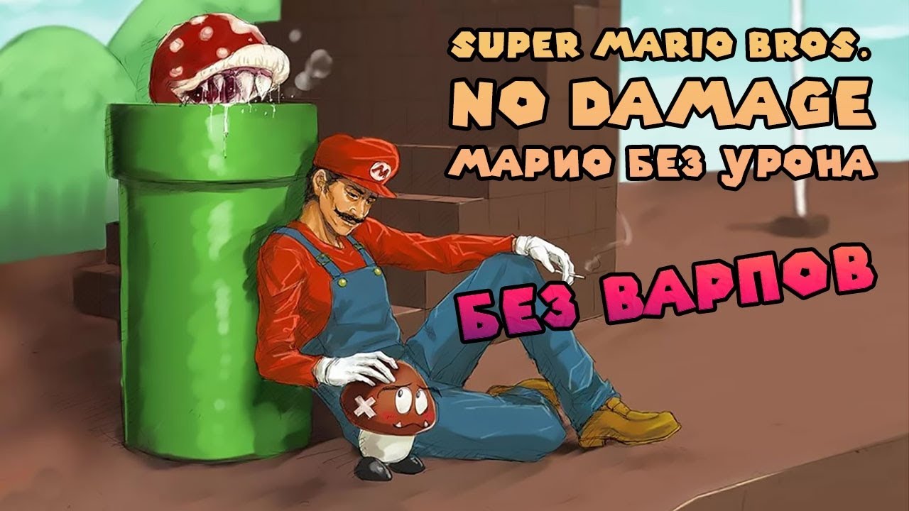 Super Mario Bros - No Damage, No Warps !! Прохождение без урона и ...
