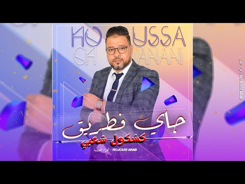 حوسى الشناني جاي فطريق سهرة حية     