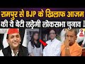 UP News : लोकसभा चुनाव में Azam Khan की बेटी Ekta Koshik Rampur से लड़ेगी चुनाव !!