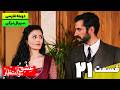 سریال ترکی جدید عشق و انتظار قسمت بیست و یکم دوبله فارسی Yasak Series EP21 سریال ترکی جدید عشق و انتظار قسمت بیست و یکم دوبله فارسی Yasak Series EP21