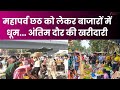 Chhath Puja 2025 : महापर्व छठ को लेकर बाजारों में धूम... अंतिम दौर की खरीदारी | Surya Arghya | Delhi