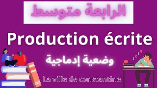 وضعية إدماجية في الفرنسية رابعة متوسط\ production écrite 4AM