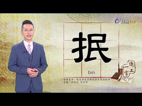 2020.12.4.台視台語新聞逐工一字「抿」（bín）