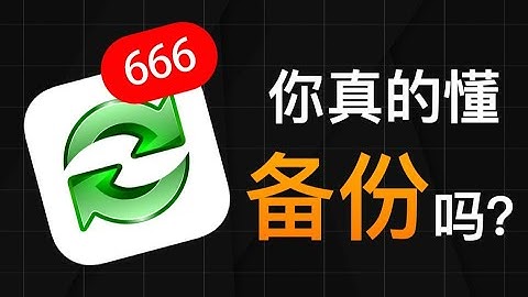 数据备份是什么？你真的懂怎么备份吗？