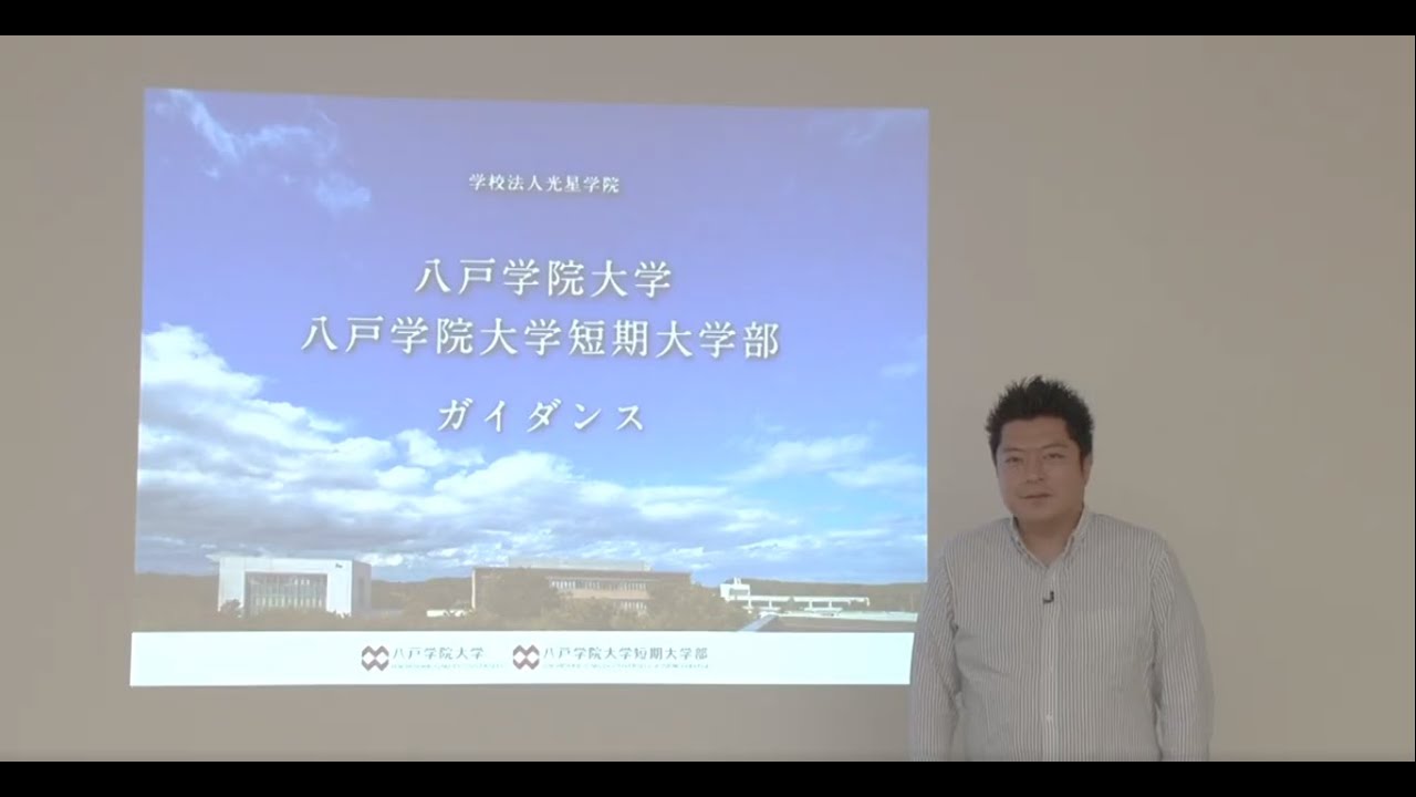 Webオープンキャンパス 八戸学院大学