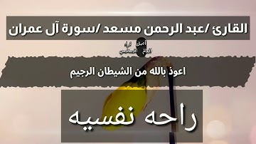 عبد الرحمن مسعد سورة ال عمران  ربنا انك جامع الناس ليوم لا ريب فيه #عبد_الرحمن_مسعد