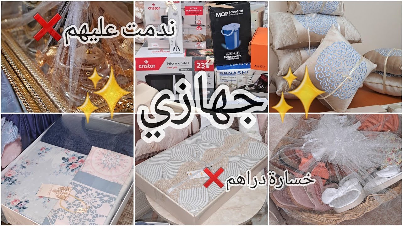  جهازي 📌حاجات ندمت عليها❌️خسارة💰 عرايس 2026🫶