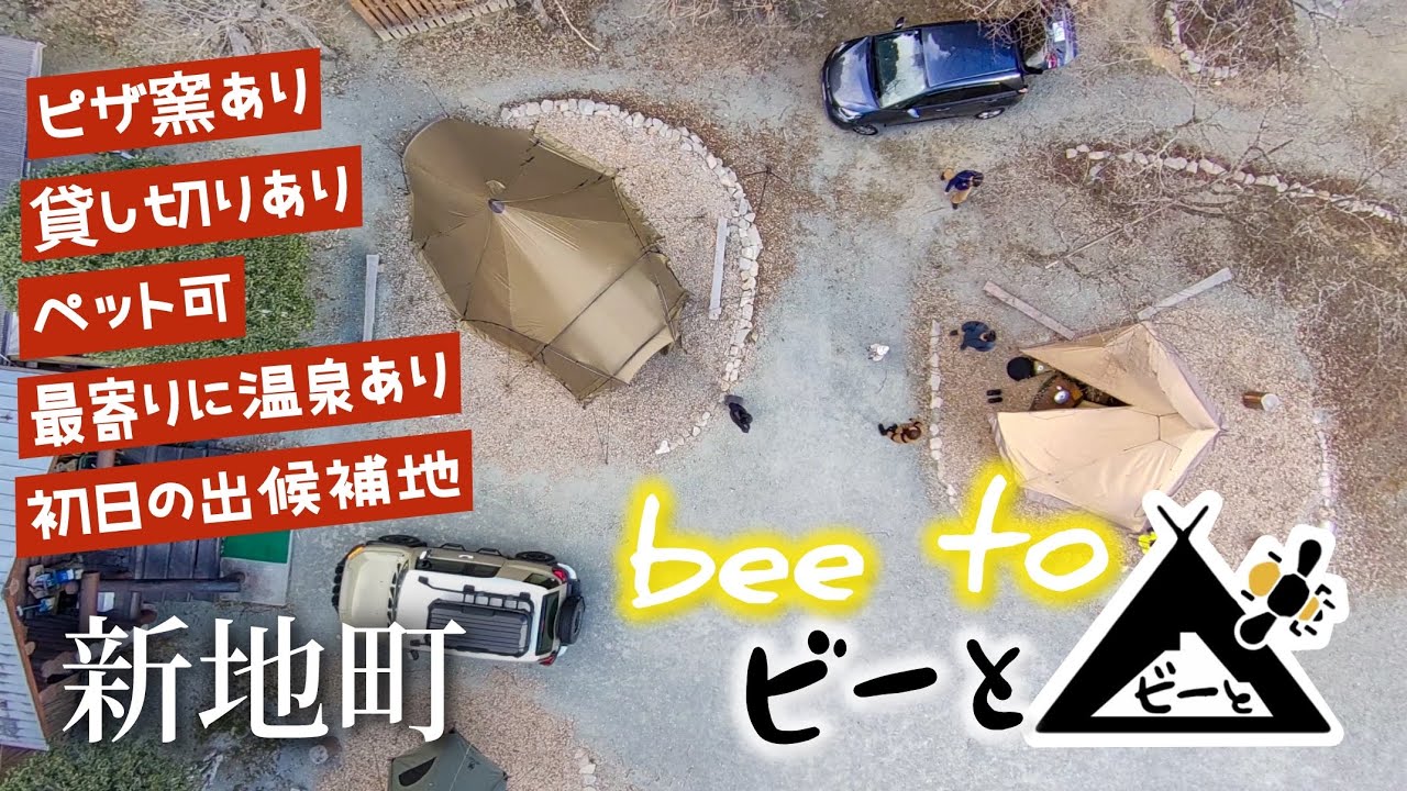貸し切りができる小さなキャンプ場 beetoでピザキャンプ！