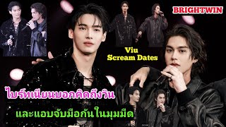 ความบันเทิงฉบับติ่ง EP529.ไบร์ทแอบเนียนบอกคิดถึงวินในงาน Viu Scream Dates 2023