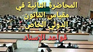 المحاضرة الثانية في مقياس القانون الدولى الخاص/ قواعد الاسناد/ السنة الثالثة قانون خاص