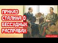 Приказ Сталина о бессудных расправах по Станиславскому