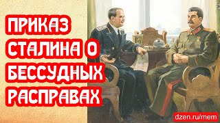 Приказ Сталина о бессудных расправах по Станиславскому