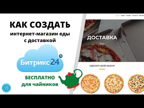 Для чайников  как создать интернет магазин доставки еды за 40 минут бесплатно без программиста