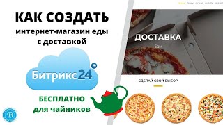 Для чайников  как создать интернет магазин доставки еды за 40 минут бесплатно без программиста