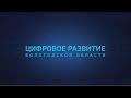 Цифровое развитие. Вологодская область: проект «Код будущего»