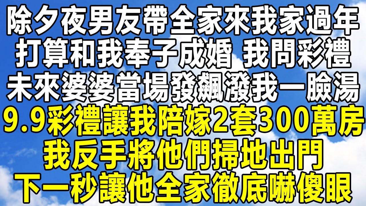 男友名下有3套房產，准婆婆讓我做婚前財產公證，可看見我名下17套房又冷臉：你陪嫁7套房和500萬！我笑了一招他們後悔終身！#情感故事 #情感秘密 #情感 #深夜讀書 #中年 #家庭 #為人處世