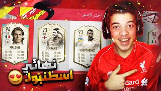 تحدي فوت درافت نهائي ابطال اوروبا 2005 ..! امتع نهائي عرفه التاريخ!!  ..! فيفا 20 FIFA 20 I