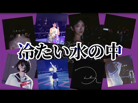 【乃木坂46】堀未央奈「冷たい水の中」のMVに込められたメッセージとは…