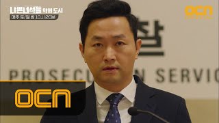 BADGUYS2 [大반전] 충격 기자회견! '자진 사퇴' 지검장 김유석의 사죄 