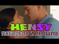 Hensy "Поболело и прошло" (КСЮША И ЮРА)