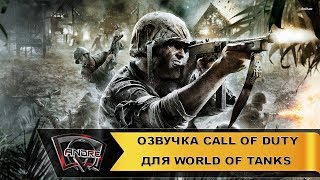 Озвучка экипажа из Call Of Duty для World of Tanks