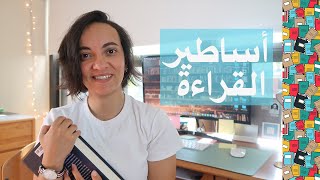 أساطير عن القراءة | عن أهداف القراءة والقراءة السريعة | Myths about Reading