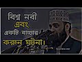 বিশ্ব নবী এবং একটি বাচ্চার করুন ঘটনা। মিজানুর রাহমান আজহারি।